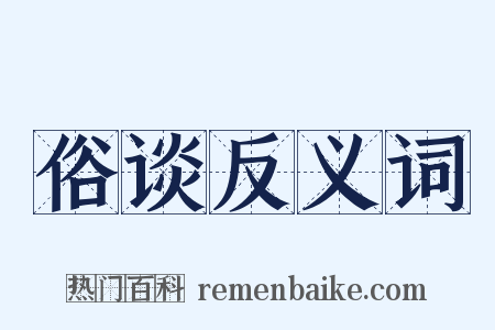 俗谈反义词是什么意思的图片
